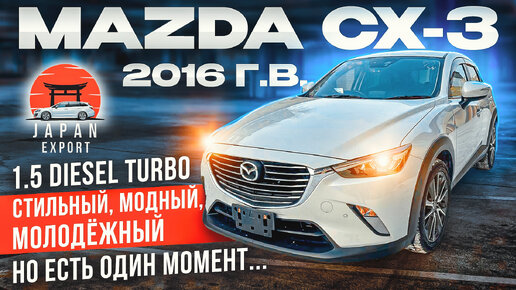 MAZDA CX-3 4WD - доступный кроссовер но не для всех...