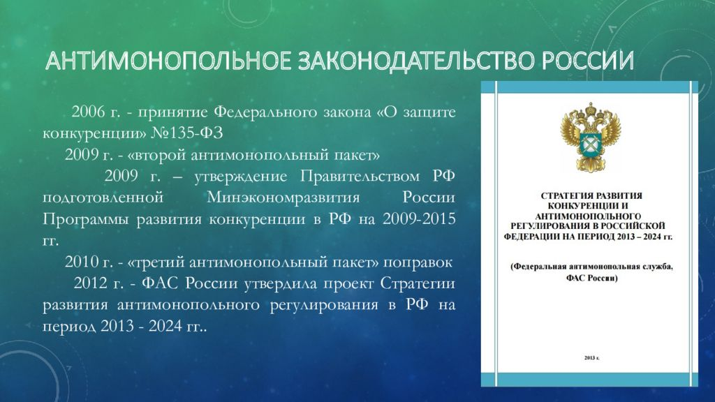 Информация о фас. Антимонопольное законодательство.