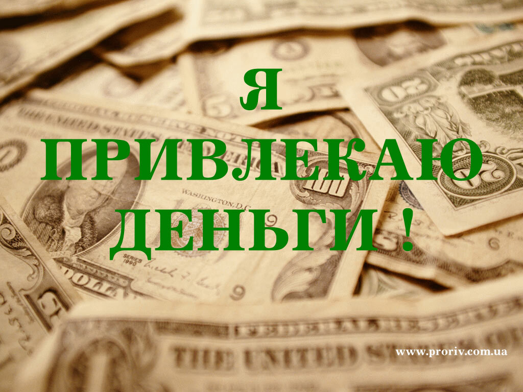 Деньги текут к нам легко. Деньги богатство. Визуализация денег. Я притягиваю деньги. Деньги картинки.