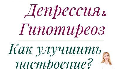 ДЕПРЕССИЯ и ГИПОТИРЕОЗ. КАК УЛУЧШИТЬ НАСТРОЕНИЕ?