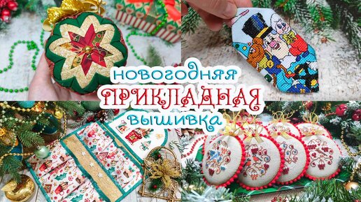 🎄 ВЫШИТЬ, ОФОРМИТЬ, ПОДАРИТЬ к НОВОМУ году 🎁