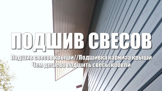 Подшивка свесов крыши своими руками: обшивка карниза софитом под кровлей, кровельный короб