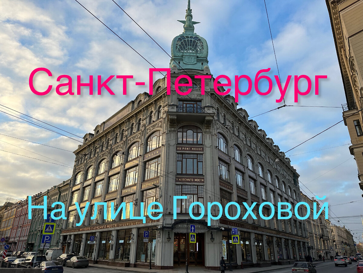 На улице Гороховой. От Адмиралтейства до Мойки. Прогулки по Петербургу. |  Павел Бочкарев Путешествуем вместе | Дзен