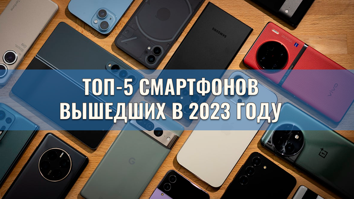 ТОП-5 лучших смартфонов, вышедших в 2023 году | Обзоры от iCE | Дзен