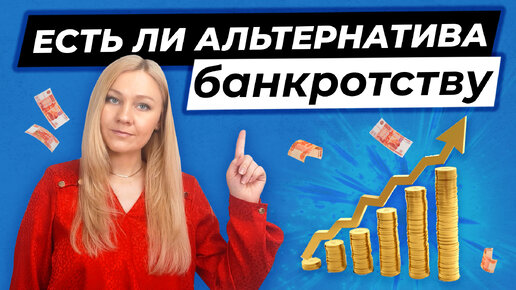 АЛЬТЕРНАТИВА БАНКРОТСТВУ СУЩЕСТВУЕТ? | Альтернативные пути к финансовой стабильности