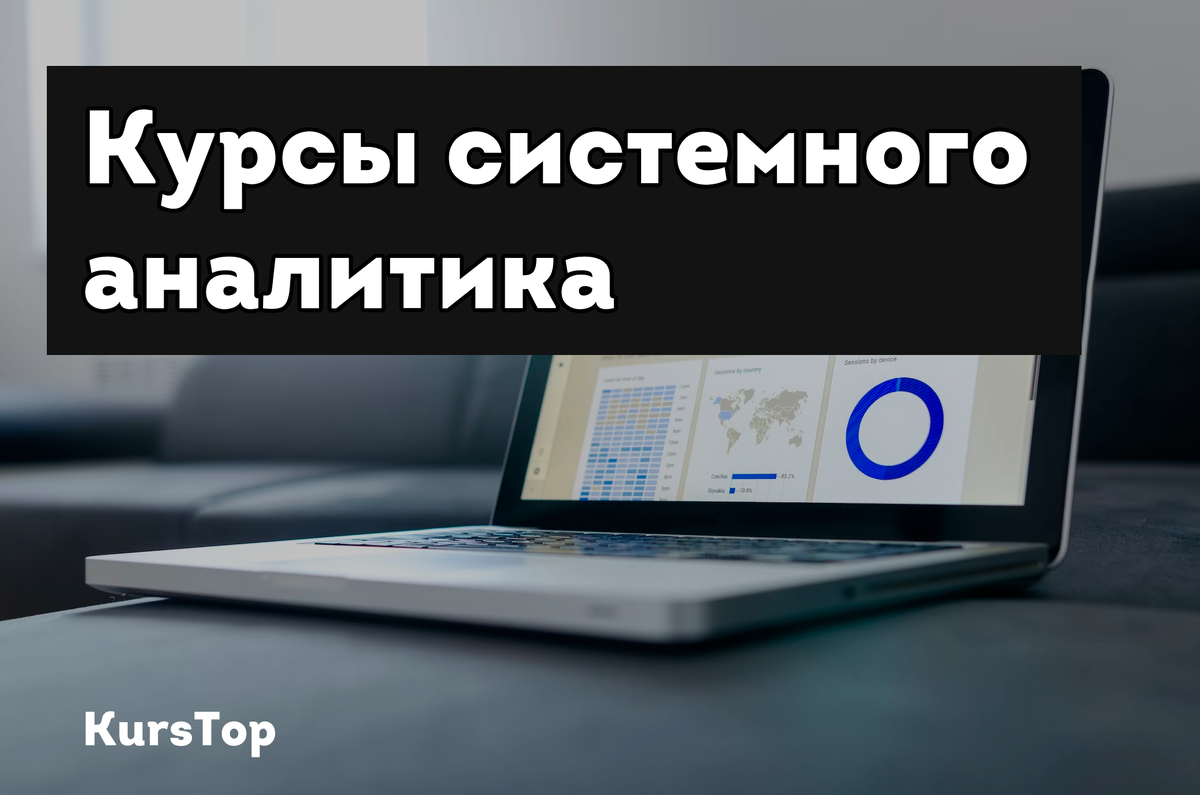 ТОП-30 курсов системного аналитика - обучение с нуля онлайн для начинающих  + бесплатные | Education KursTop | Дзен