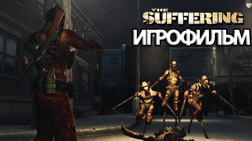 ИГРОФИЛЬМ The Suffering (все катсцены, на русском) прохождение без комментариев