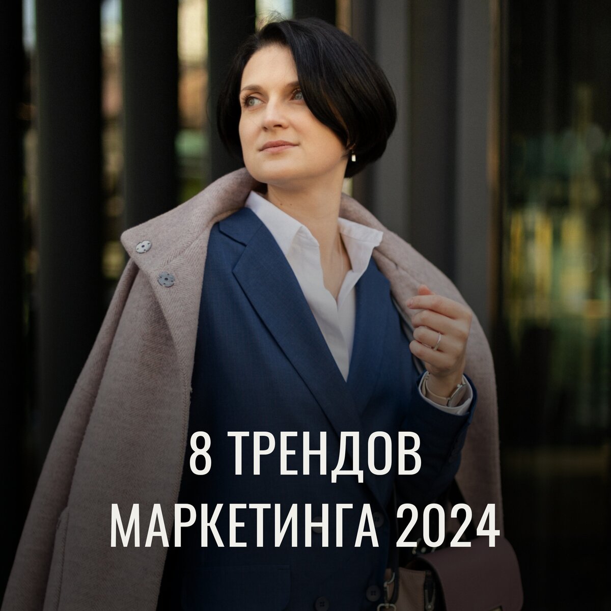 Тренды в маркетинге 2024