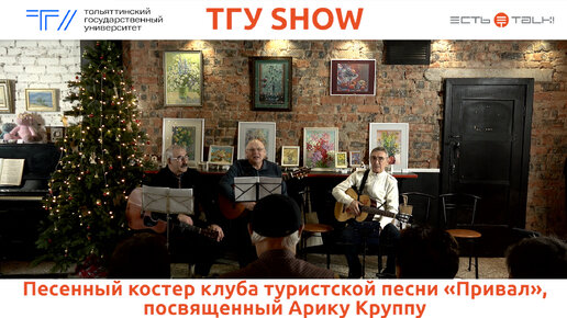 ТГУ SHOW: Песенный костёр клуба туристской песни «Привал», посвящённый Арику Круппу