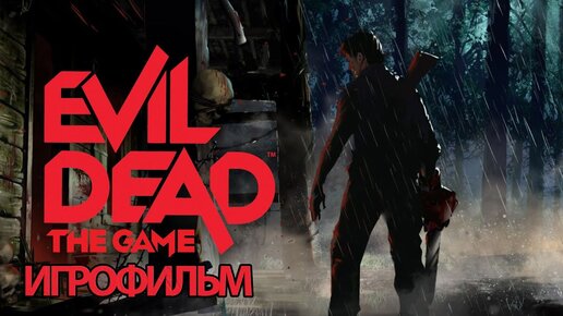 ИГРОФИЛЬМ Evil Dead The Game (все катсцены, русские субтитры) прохождение без комментариев