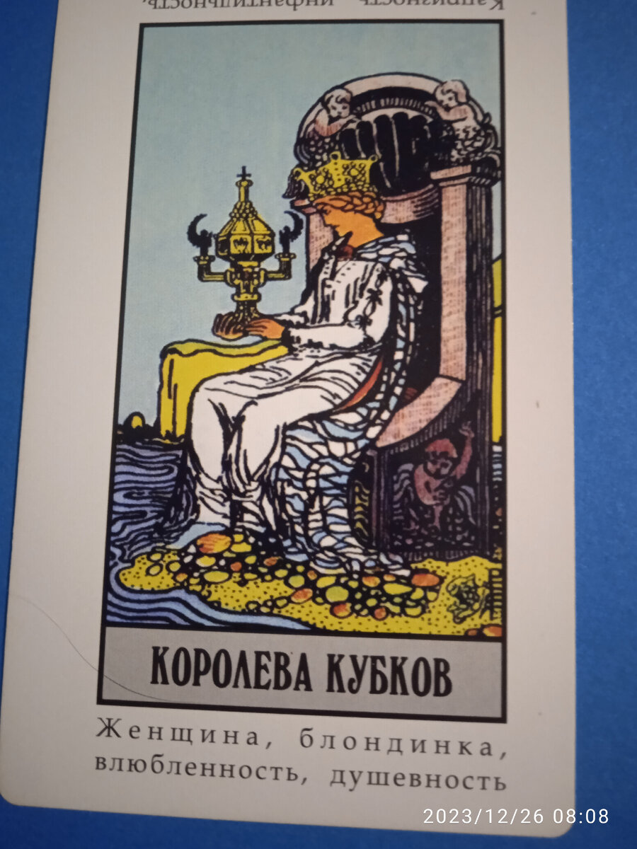 Карта Королева кубков