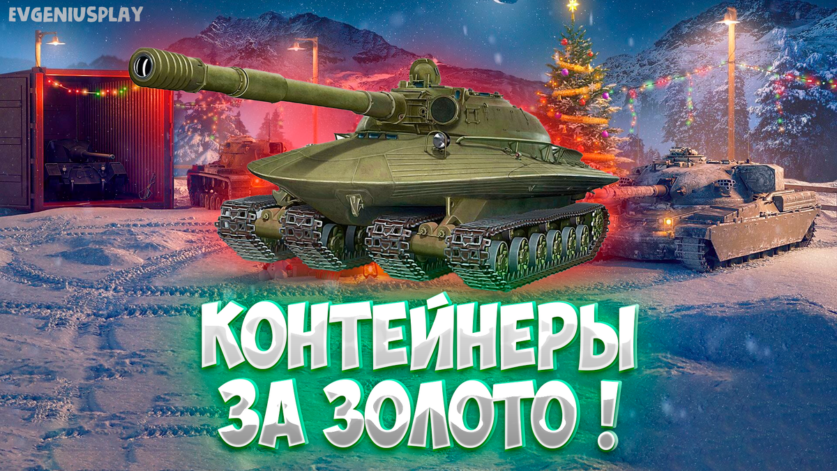 Стоит ли покупать Новогодние контейнеры за ЗОЛОТО в Мире танков? Считаем  выгоду! | EvgeniusPlay - Все новости Мира танков | Дзен