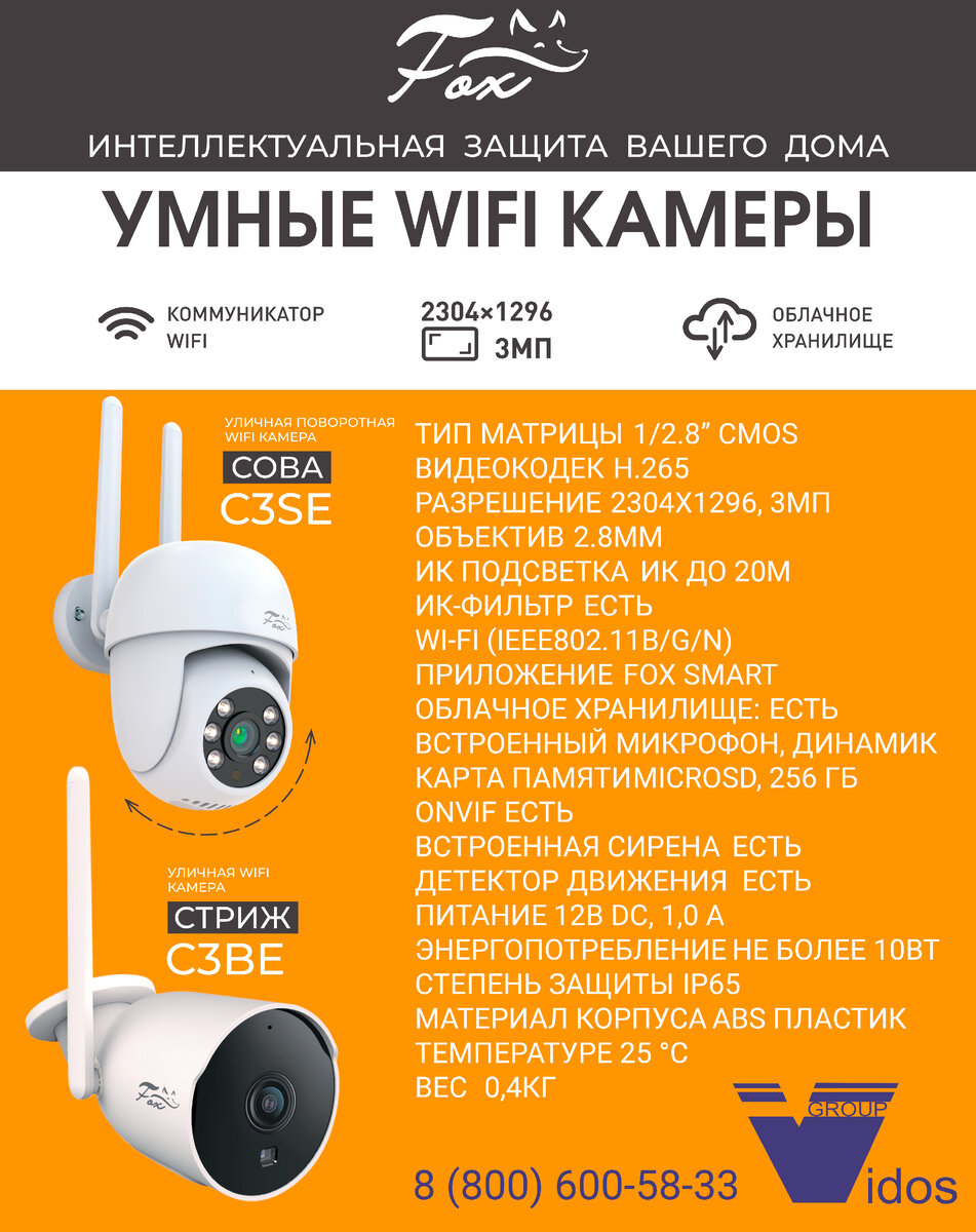 Новинки! Уличные WI-FI камеры FOX | Торговый дом Видос Групп | Дзен