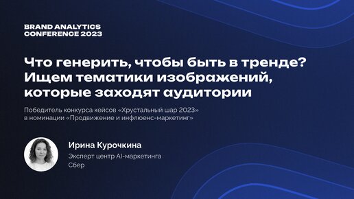 Кейс Сбера: что генерить, чтобы быть в тренде