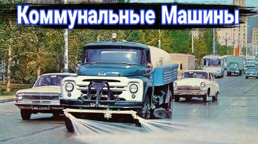 История коммунальных машин СССР_ поливочные и уборочные машины.