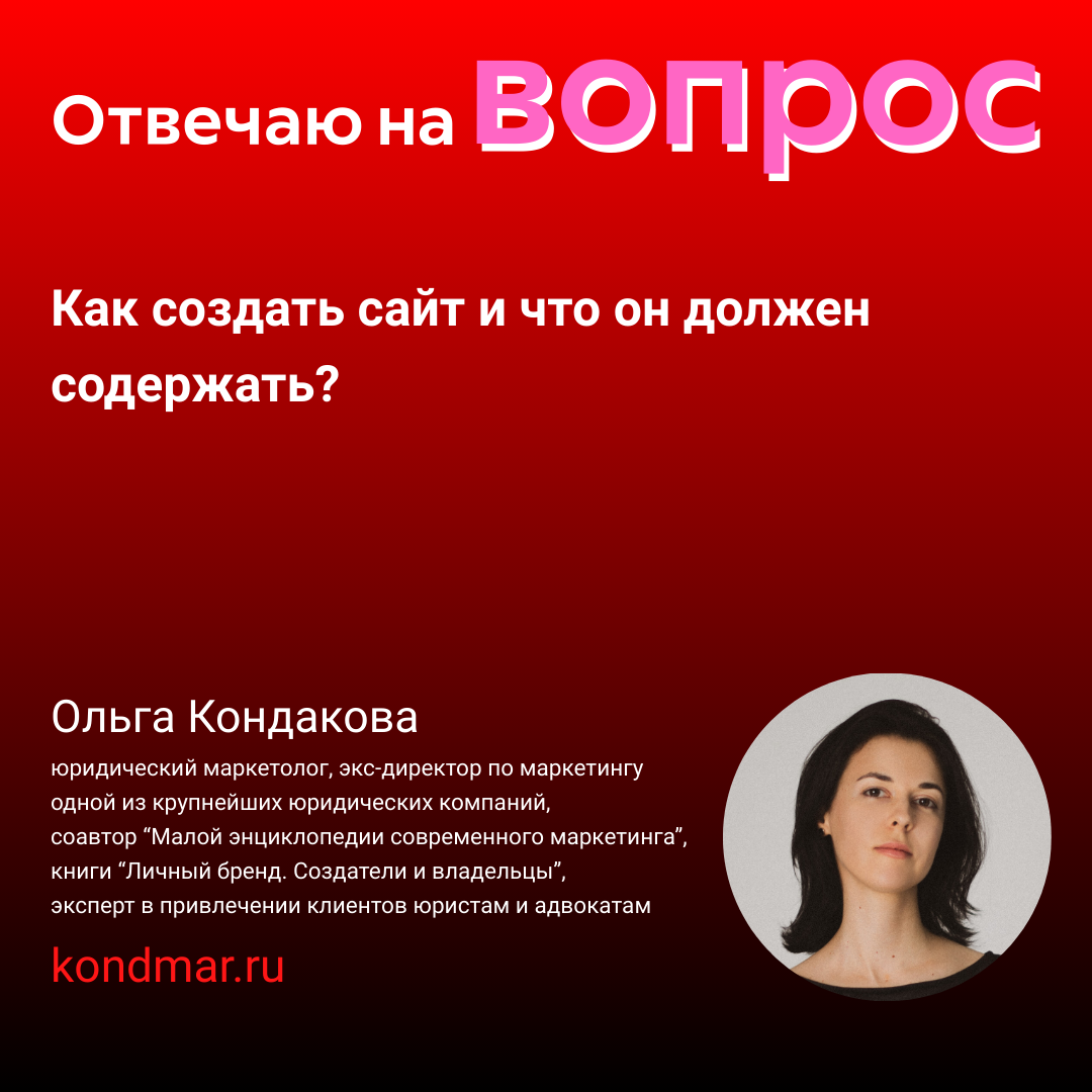 Ольга Кондакова, сайты для юристов и адвокатов, юридический маркетинг