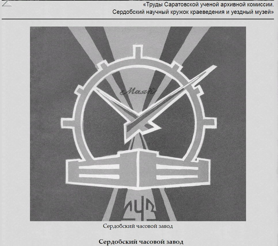 Часы сердобского часового завода. Сердобский часовой завод Маяк. Сердобский часовой завод Маяк логотип. Часы Сердобского часового завода Маяк. СЧЗ часовой завод.