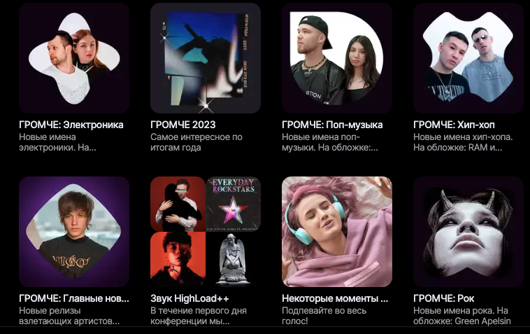 Плейлисты ГРОМЧЕ в сервисе «Звук»