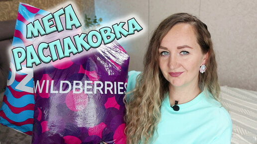 Скачать видео: ОГРОМНАЯ РАСПАКОВКА УДАЧНЫХ ПОКУПОК WILDBERRIES И OZON 💜ОДЕЖДА С ПРИМЕРКОЙ / ОБУВЬ / ТОВАРЫ ДЛЯ ДОМА