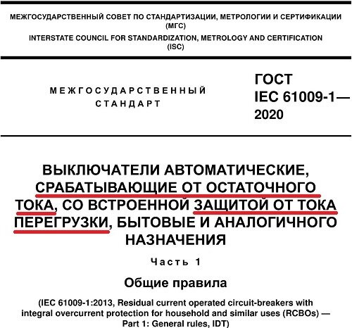 В Названии ГОСТ IEC 61009-1 На АВДТ Допущены Ошибки | Yury.