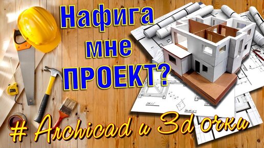 Нужен ли проект дома?