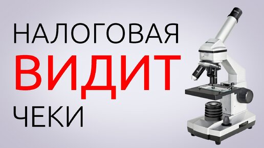 Налоговая видит ваши чеки