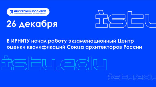 В Иркутском политехе создан экзаменационный Центр оценки квалификаций Союза архитекторов России (ЦОК СА)