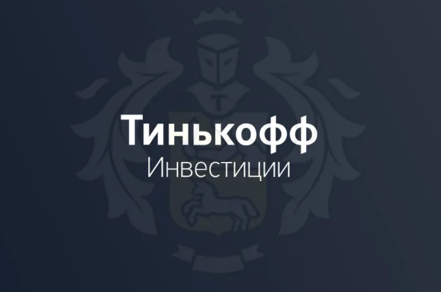 Тинькофф инвестиции