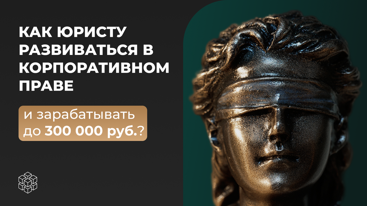 Как развиваться в корпоративном праве?