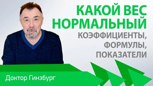 Какой вес можно считать для вас нормальным? Коэффициенты и формулы. Как правильно взвешиваться?