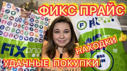 ❌СКУПИЛА ВСЕ! 🛍ВЫНЕСЛА ВЕСЬ ФИКС ПРАЙС!!! ПОКУПКИ FIX PRICE / НАХОДКИ НОВИНКИ / ЭТО НАДО БРАТЬ!!!