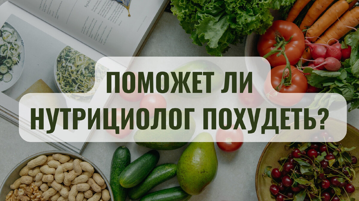 Поможет ли нутрициолог похудеть?