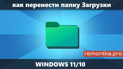 Как перенести папку Загрузки в Windows 11/10