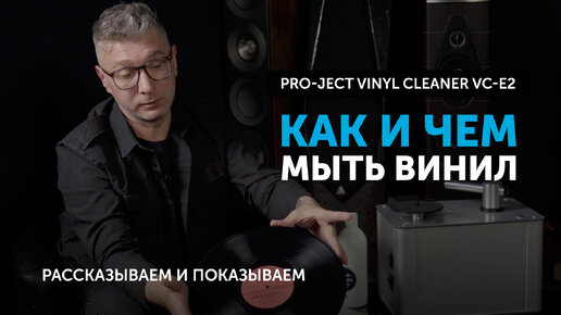 Как и чем мыть винил | Рассказываем и показываем на примере мойки от Pro-Ject