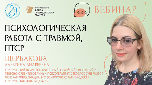 Щербакова А.А. «Психологическая работа с травмой, ПТСР. Методы профилактики вторичной травматизации специалистов помогающих профессий»