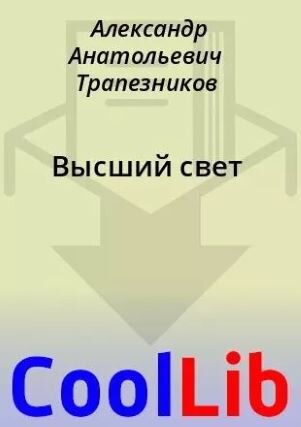 Обложка электронной книги, взято отсюда: https://coollib.net/b/157467-aleksandr-anatolevich-trapeznikov-vyisshiy-svet