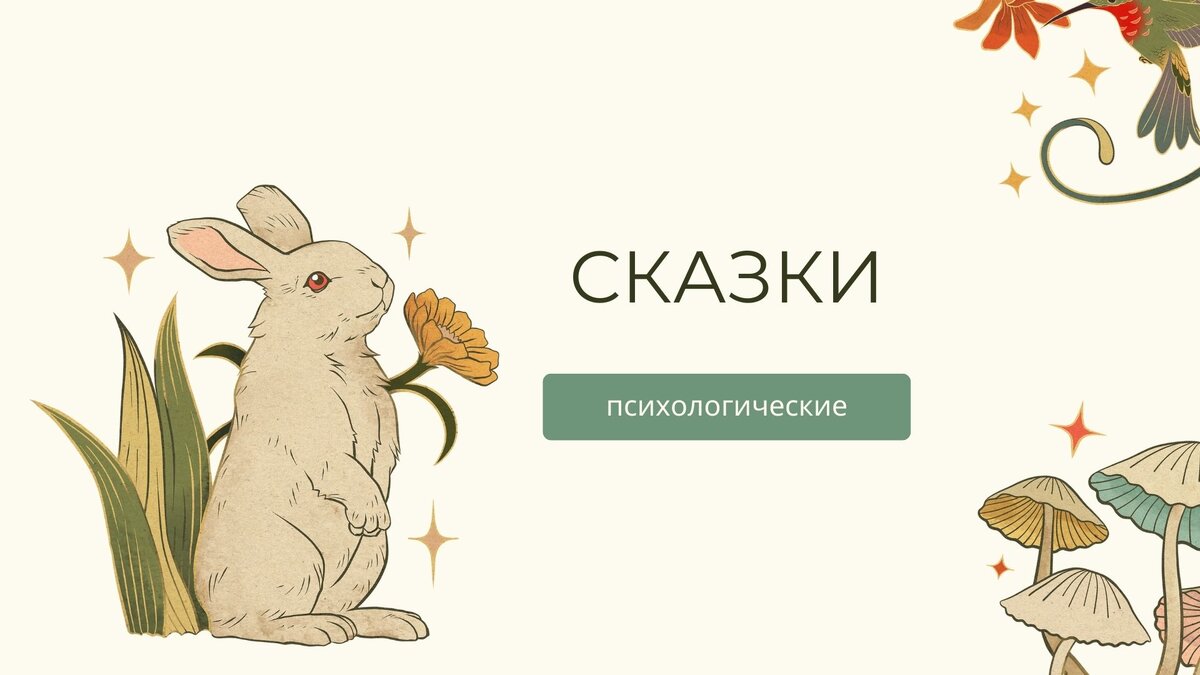 Топ сказок с психологическим уклоном для детей | Центр «СЕМЬЯ». Психология  | Дзен