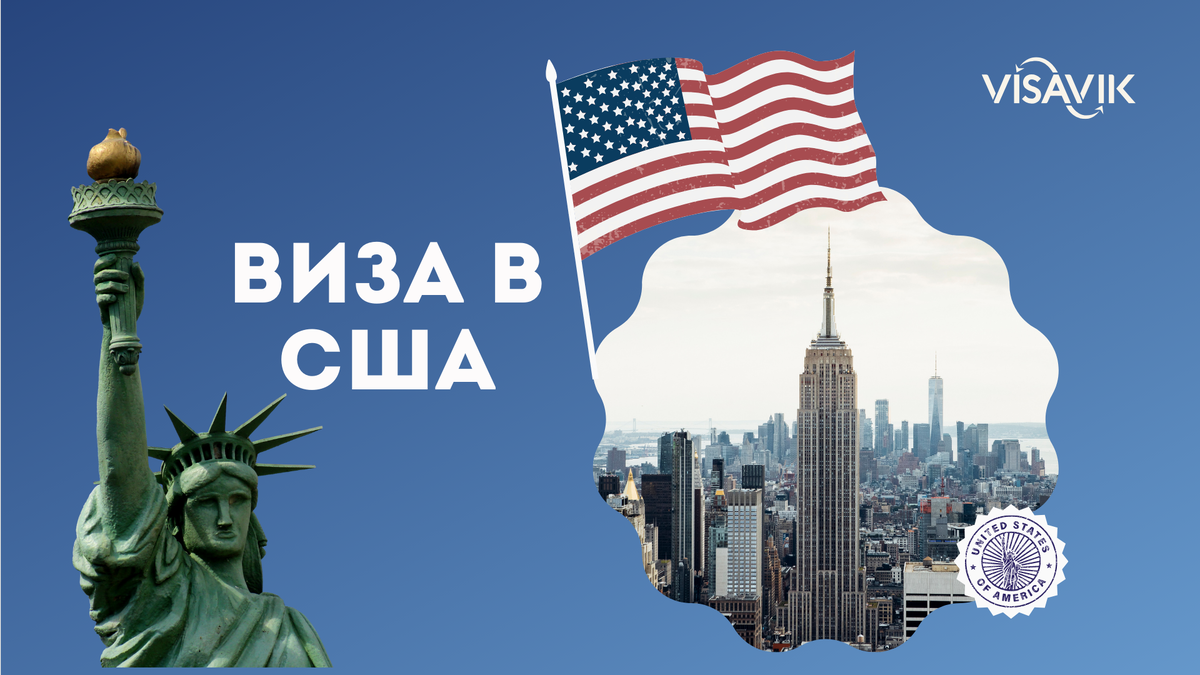 Хочу в Америку! Гайд как получить визу в США. | Visavik. Визы/ВНЖ  /Гражданство | Дзен