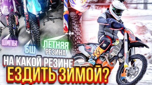 Зимой на мотоцикле //Мотокросс Зимой / На какой резине можно ездить ???