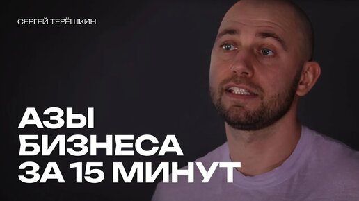 Азы бизнеса за 15 минут. Бизнес с нуля - все что вы хотели знать, но стеснялись спросить.