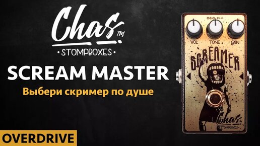 CHAS SCREAM MASTER он вам не Tube Screamer