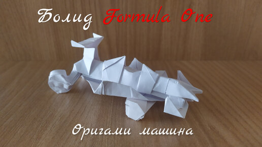 Гоночная машина из бумаги. Оригами