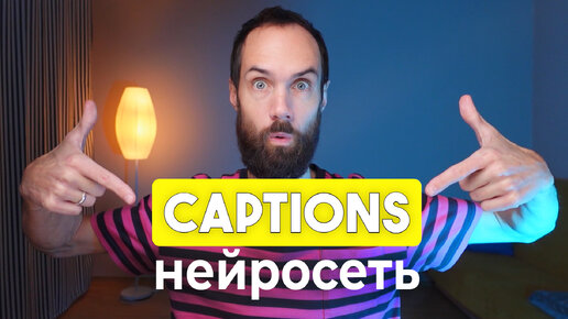 Бесплатная Нейросеть Captions Для Создания Субтитров и Озвучки На Другие Языки