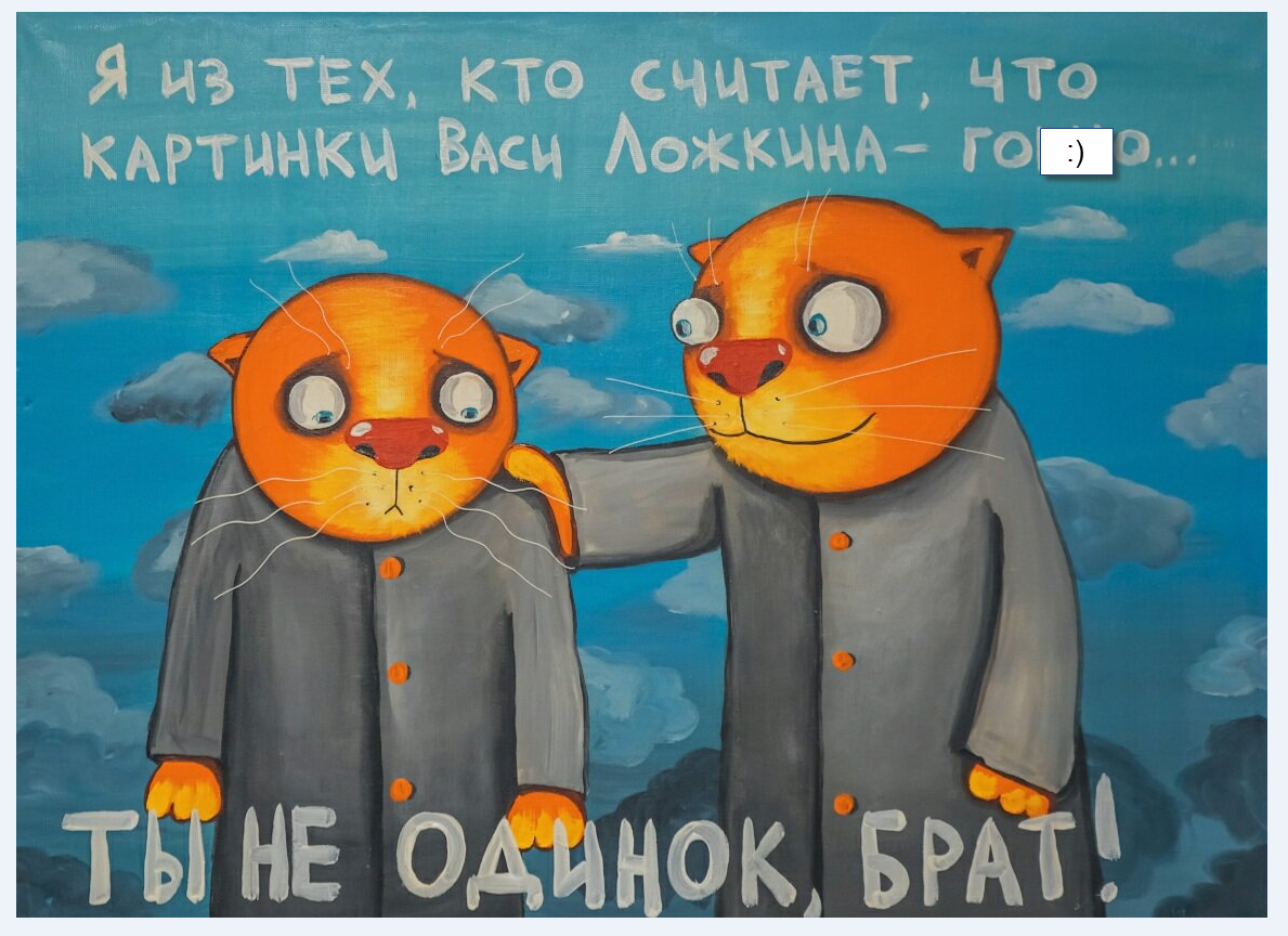 слово одно закрыла, мало ли, опять пальчиком погрозят, что некультурно, нелитературно :) художник Вася Ложкин (vasya-lozhkin.ru)