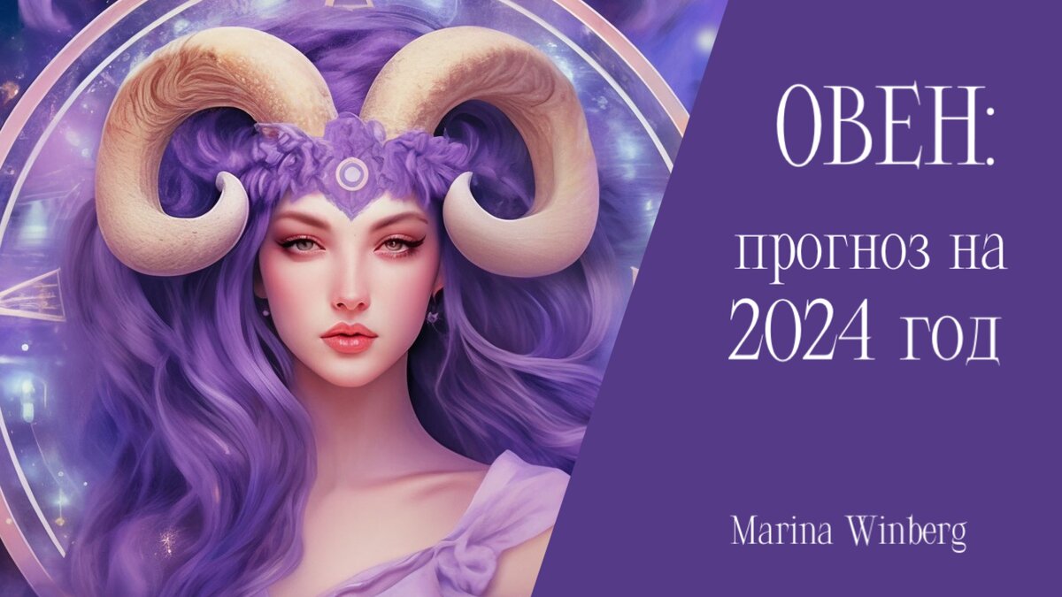 Прогноз на 2024 год для Овнов | Нейролинер Марина Винберг | Дзен