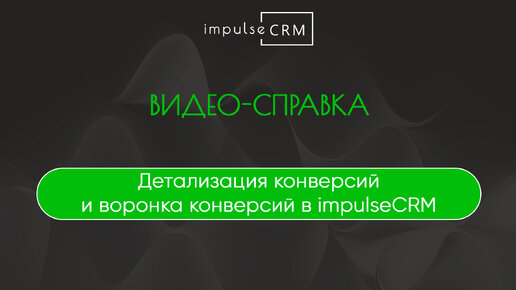 Детализация конверсий и воронка конверсий в impulseCRM