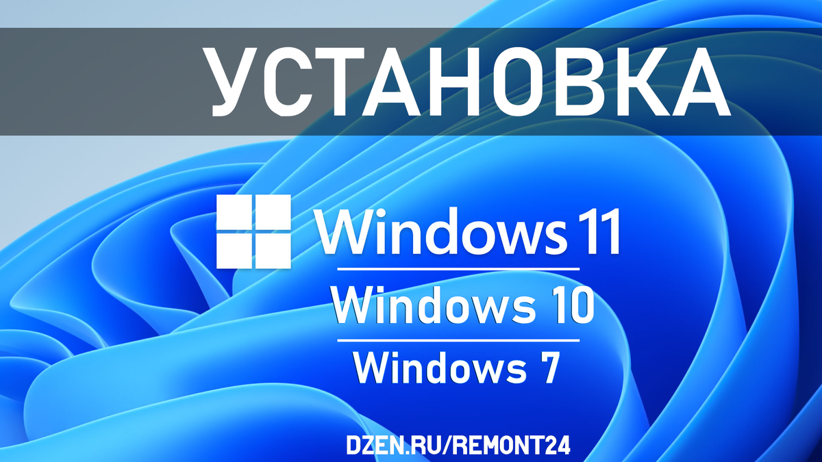 Установка Windows | в Корзину | Дзен