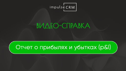 Отчет о прибылях и убытках (P&L) в impulseCRM