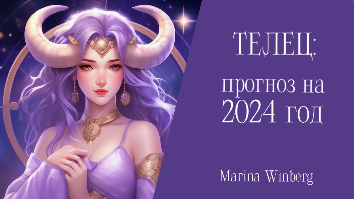 Прогноз для Тельцов на 2024 год | Нейролинер Марина Винберг | Дзен