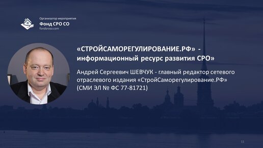 «СтройСаморегулирование.РФ»: открытый диалог